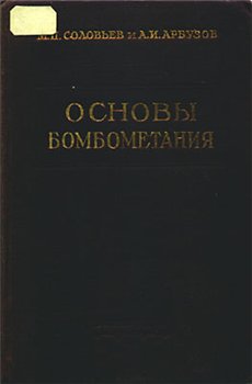 Основы бомбометания