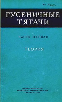 Гусеничные тягачи. Том 1 Теория, Том 2 Конструкция и расчет