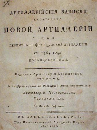 Артиллерийские записки касательно новой артиллерии или перемены во французской артиллерии с 1765 года. Т. II
