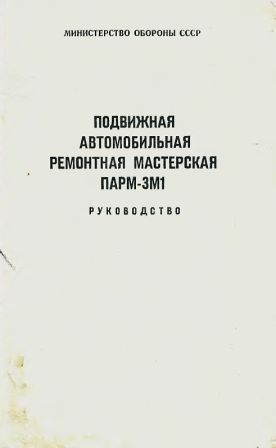 Подвижная автомобильная ремонтная мастерская ПАРМ-3М1
