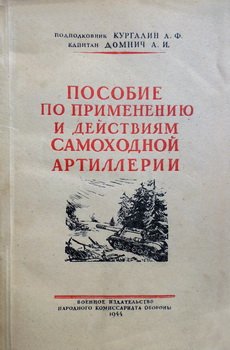 Пособие по применению и действиям самоходной артиллерии