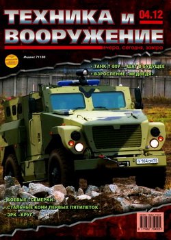 Техника и Вооружение №4 2012