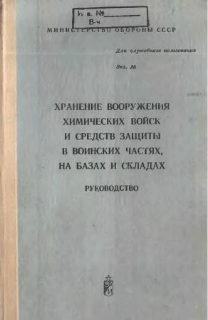 Хранение вооружения химических войск и средств защиты в воинских частях, на базах и складах