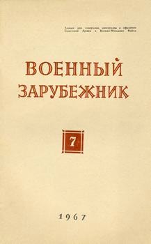 Военный зарубежник (Зарубежное военное обозрение) №7 1967
