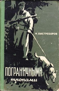 Пограничными тропами