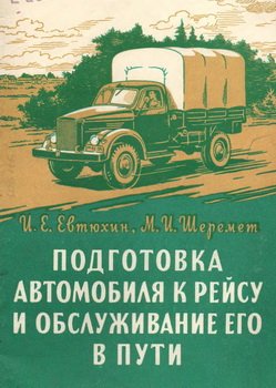 Подготовка автомобиля к рейсу и обслуживание его в пути
