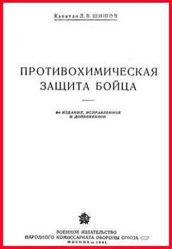 Противохимическая защита бойца