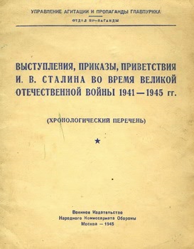 Выступления, приказы, приветствия И.В.Сталина во время Великой Отечественной войны 1941–1945 гг.