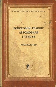 Войсковой ремонт автомобиля ГАЗ-69-68. Руководство