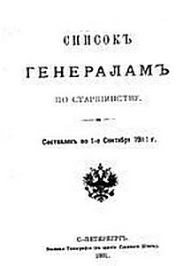 Список генералам по старшинству на 1 сентября 1901 года