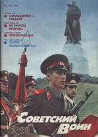 Советский воин №9 1989