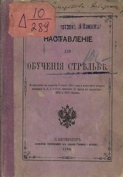 Наставление для обучения стрельбе