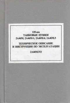 125-мм танковые пушки 2А46М, 2А46М-1, 2А46М-4, 2А46М-5. Техническое описание и Инструкция по эксплуатации