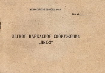 Легкое каркасное сооружение „ЛКС-2
