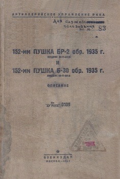152-мм пушка БР-2 обр. 1935 г. и 152-мм пушка Б-30 обр. 1935 г. Описание