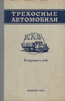 Трехосные автомобили ЯАЗ. Инструкция по уходу