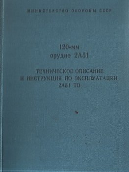 120-мм орудие 2А51. Техническое описание и инструкция по эксплуатации
