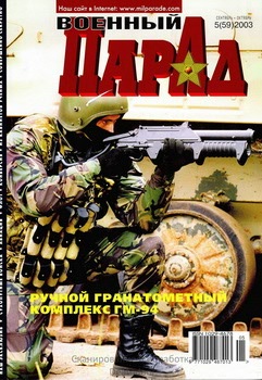 Военный парад №5 (59) 2003