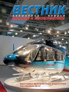 Вестник авиации и космонавтики №1-2 2014