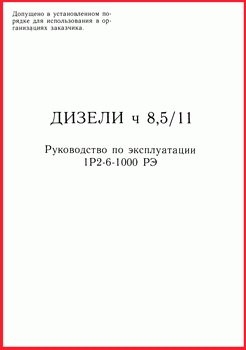 Дизели  ч 8,5/11. Руководство по эксплуатации. 1Р2-6-1000 РЭ