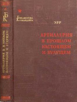 Артиллерия в прошлом, настоящем и будущем