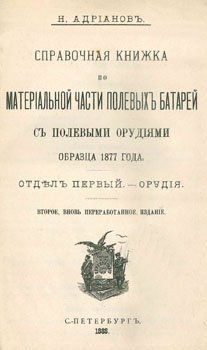 Справочная книжка по материальной части полевых батарей с полевыми орудиями образца 1877 года. Отдел первый. Орудия