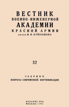Вестник Военно-Инженерной Академии Красной Армии №32 имени В.В. Куйбышева. Сборник вопросы современной фортификации