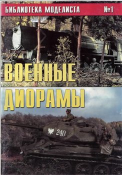 Библиотека моделиста 01 - Военные диорамы