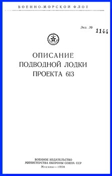 Описание подводной лодки проекта 613