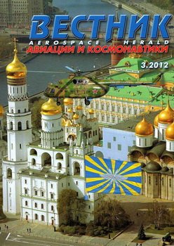 Вестник авиации и космонавтики №3 2012