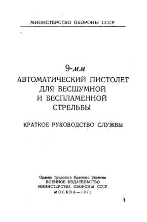 9-мм автоматический пистолет для бесшумной и беспламенной стрельбы (АПБ). Краткое руководство службы.