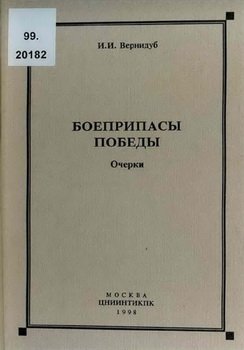 Боеприпасы Победы