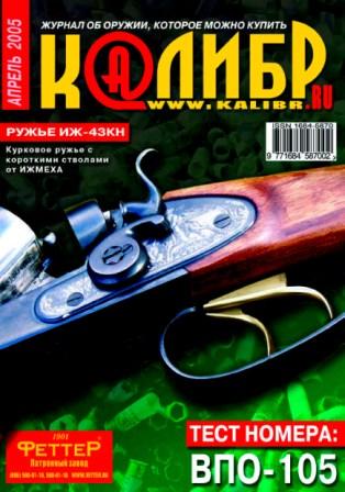 Калибр №4 2005
