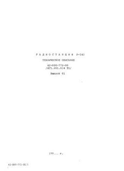 Радиостанция Р-143. Техническое описание