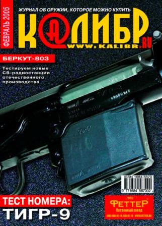 Калибр №2 2005