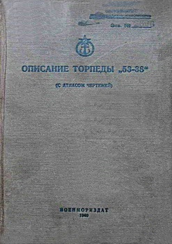 Описание торпеды „53-38“ (С атласом чертежей)