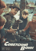 Советский воин №14 1989
