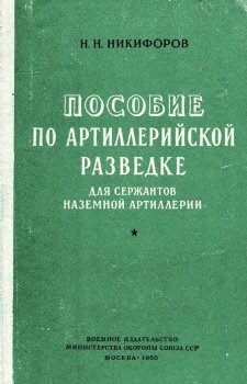 Пособие по артиллерийской разведке для сержантов наземной артиллерии