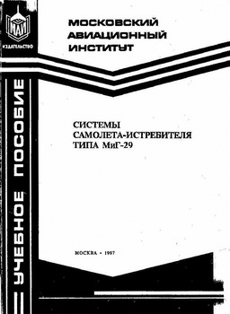 Системы самолета истребителя типа МиГ-29
