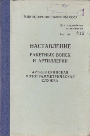 Наставление ракетных войск и артиллерии. Артиллерийская фотограмметрическая служба