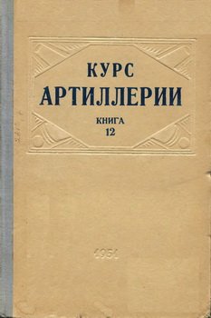 Курс артиллерии. Книга 12