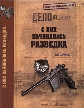 С них начиналась разведка (Гриф секретности снят)