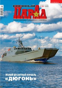 Военный парад №5 (95) 2009