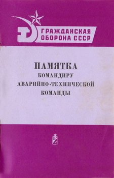 Памятка командиру аварийно-технической команды