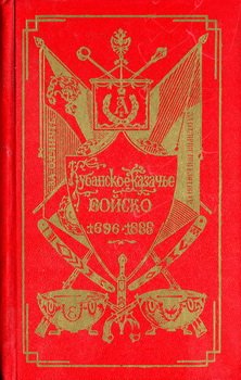 Кубанское казачье войско. 1696—1888 г. Сборник кратких сведений о войске
