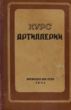 Курс артиллерии