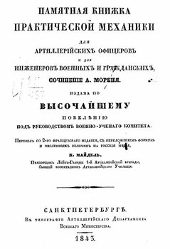 Памятная книжка практической механики для артиллерийских офицеров и для инженеров военных и гражданских