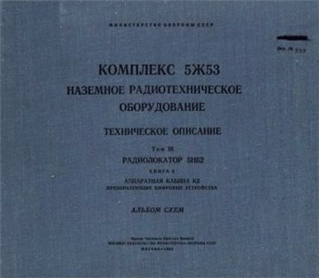 Комплекс 5Ж53. Наземное радиотехническое оборудование. Техническое описание. Том ІІІ. Книга 5. Альбом схем