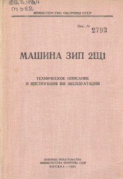Машина ЗИП 2Щ1