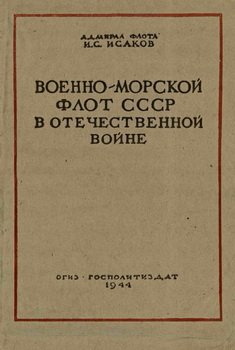 Военно-морской флот СССР в Отечественной войне